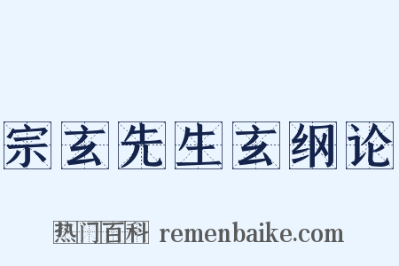 宗玄先生玄纲论是什么意思的图片